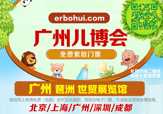 2020年廣州兒博會時間確定2月22-23日，廣州兒博會門票，免費申請啦(圖文)